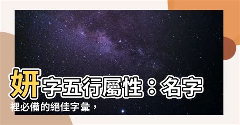 妍 五行屬性|2024妍字五行：命理大師解析